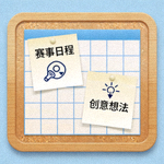 体育策划服务图标 - 一个策划板上面贴着赛事日程和创意想法